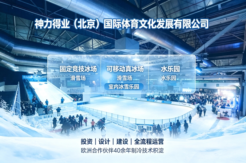 神力得业商场真冰场运营方案，打造商业冰雪打卡项目