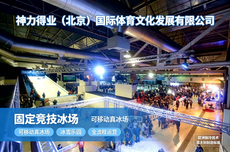 国内移动冰场品牌哪家好，冰雪项目服务商对比要点神力得业